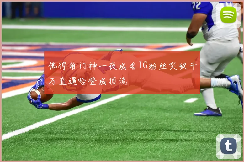 佛得角门神一夜成名IG粉丝突破千万直逼哈登成顶流
