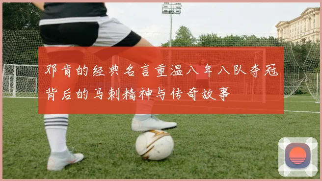 邓肯的经典名言重温八年八队夺冠背后的马刺精神与传奇故事