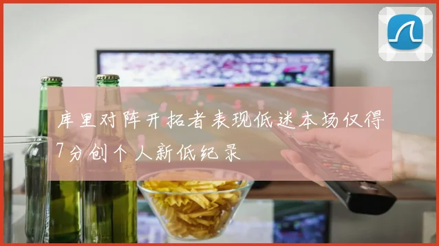 库里对阵开拓者表现低迷本场仅得7分创个人新低纪录