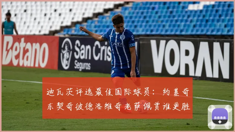迪瓦茨评选最佳国际球员：约基奇东契奇彼德洛维奇老萨佩贾谁更胜一筹