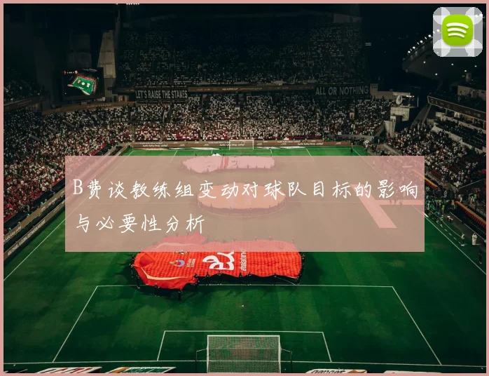 B费谈教练组变动对球队目标的影响与必要性分析