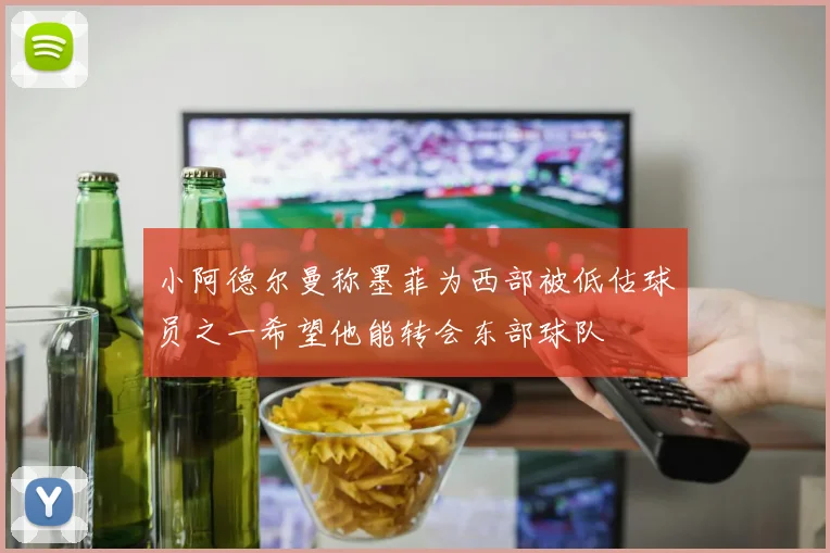 小阿德尔曼称墨菲为西部被低估球员之一希望他能转会东部球队
