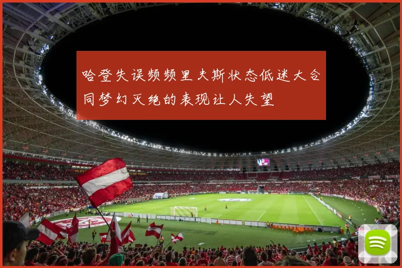 哈登失误频频里夫斯状态低迷大合同梦幻灭绝的表现让人失望