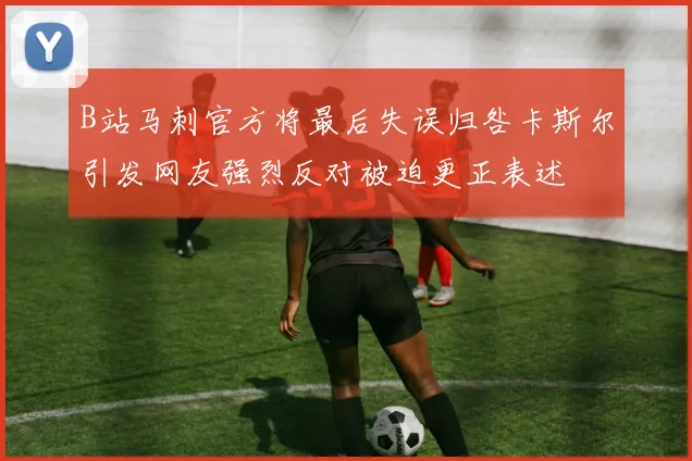 B站马刺官方将最后失误归咎卡斯尔引发网友强烈反对被迫更正表述