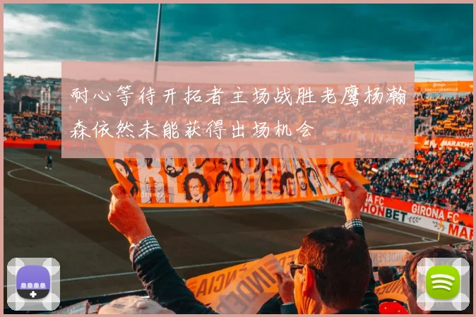 耐心等待开拓者主场战胜老鹰杨瀚森依然未能获得出场机会