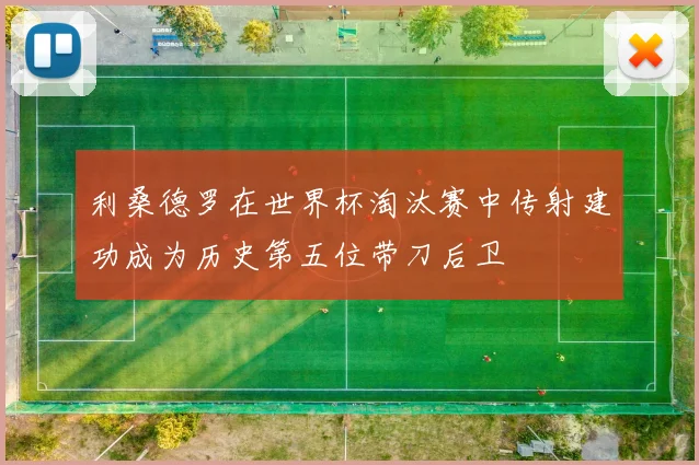 利桑德罗在世界杯淘汰赛中传射建功成为历史第五位带刀后卫