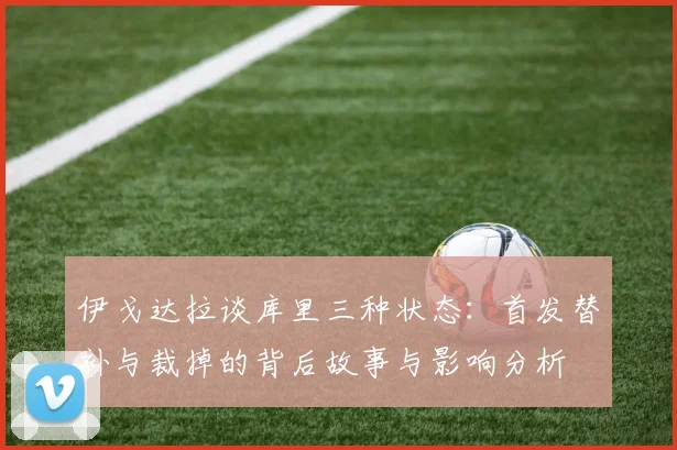 伊戈达拉谈库里三种状态：首发替补与裁掉的背后故事与影响分析