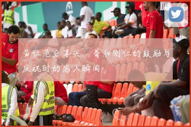 黄仁范分享兴慜哥和刚仁的鼓励与庆祝时的感人瞬间